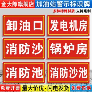 卸油口标识牌发电机房消防沙锅炉房消防沙池安全加油站中国石化石油警示贴纸提示指示牌子标志牌标贴标语定制