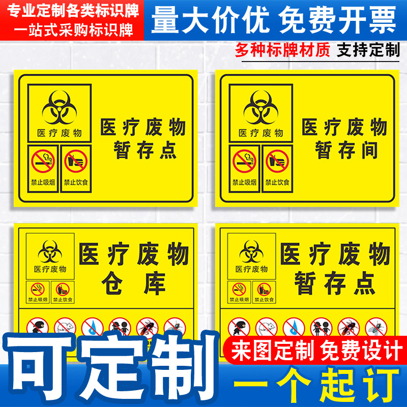 医疗废物暂存点标识标贴暂存处暂存间仓库警示警告提示指示牌垃圾标志安全标牌标示医院危险牌标语贴纸定制ZY