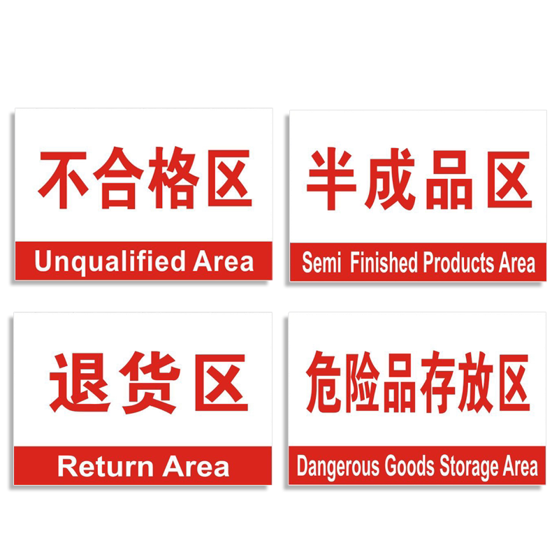 车间区域标识牌堆放区存放区库房
