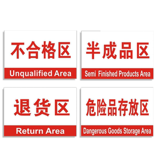 仓库分区标识牌车间库房分组不合格良品废品退货废料废弃物堆放区危险化学品存放区指示区域安全标示贴警示ZY