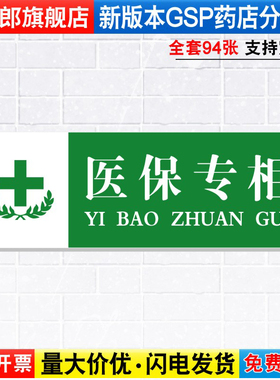 医保专柜药店药品分类分区标识牌药房分组药柜分区域GSP认证标签贴纸标贴标语标志提示警示标示牌子YP1-60