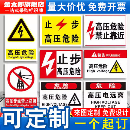 止步高压危险电力标识牌高压电危险远离禁止靠近当心触电小心有电危险消防安全标志警告提示警示标示贴纸定做