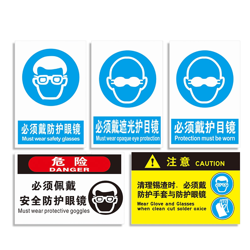 必须戴防护眼镜警示标识牌PVC板