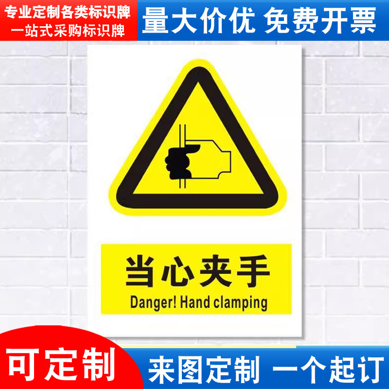 注意机器设备操作定制当心夹手