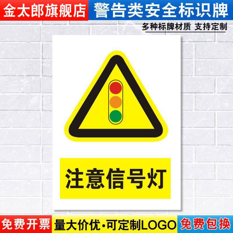 注意信号灯标识牌注意当心小心道路交通安全警示工厂车间警告标示标志牌标语贴纸提示贴指示牌定制定做DX155