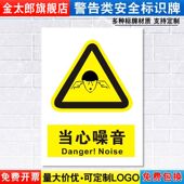 当心噪音标识牌噪声有害注意小心消防安全警示工厂车间仓库警告标示标志牌标语提示贴墙贴指示牌子定制DX48