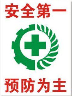 安全预防为主标志牌金属铝板安全警示标识牌标示提示牌墙贴定制