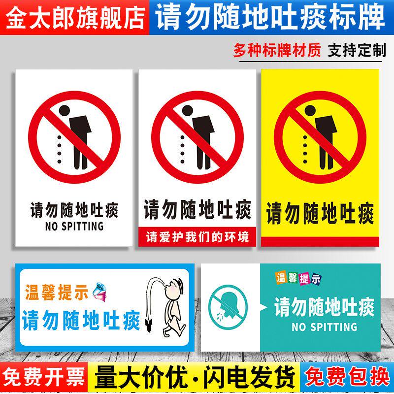 请勿随地吐痰温馨提示牌办公室企业企业车间仓库文明标语指示标识标示