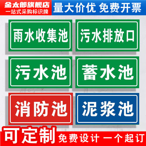 污水处理雨水收集池标识牌提示贴