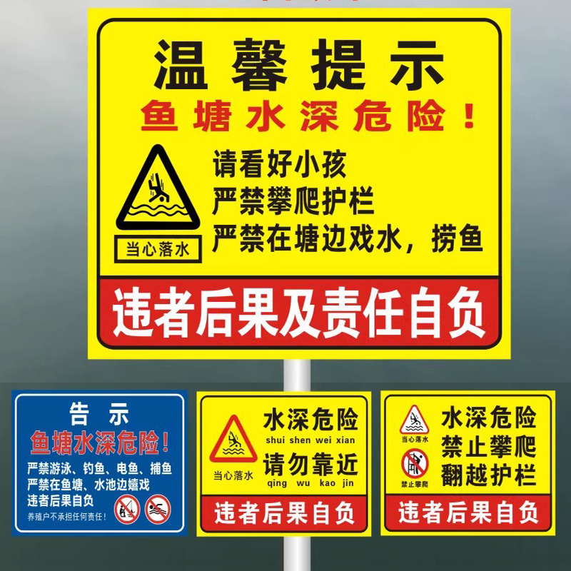 鱼塘水深危险安全警示牌请勿靠近标识池塘水库水池边禁止钓鱼游泳警告防溺水广告牌攀爬贴纸标志标语定制ZY