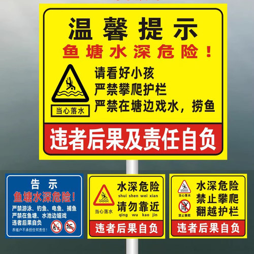 鱼塘水深危险标识标志告示警示牌