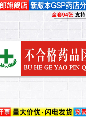不合格药品区药店药品分类分区标识牌药房分组药柜分区域GSP认证标签贴纸标贴标语标志提示标示牌子YP1-72