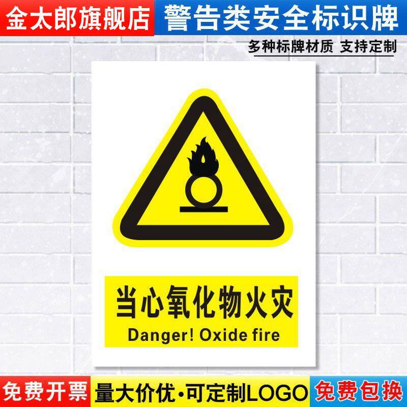当心氧化物火灾标识牌注意小心消防安全警示工厂车间仓库警告标示标志牌标语贴纸提示贴指示牌定制定做DX136