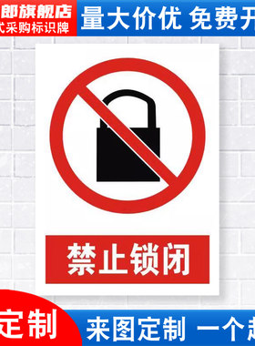 禁止锁闭安全警示牌铝板标识贴