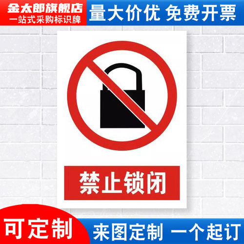 禁止锁闭安全警示牌铝板标识贴