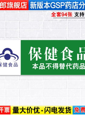 保健食品药店药品分类分区标识牌药房分组药柜分区域GSP认证标签贴纸标贴标语标志提示警示标示牌子YP1-76