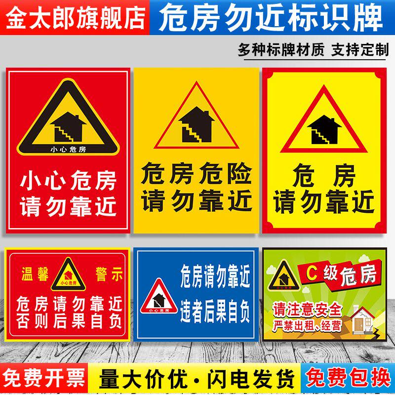 危房勿近警示牌小心危房请勿靠近危房危险注意安全危房勿进消防安全