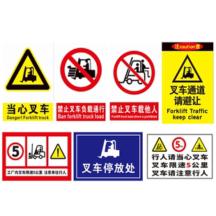 当心叉车安全标识牌禁止载人负载通行通道注意充电区限载卸货区域上下施工现场工厂提示墙贴限速警示贴定制