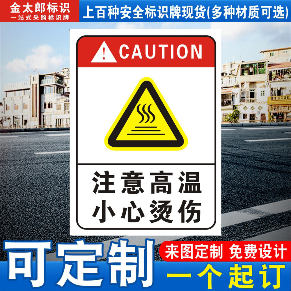 注意高温小心烫伤标识牌警示贴纸