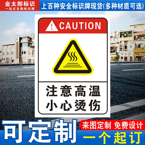 注意高温小心烫伤标识牌警示贴纸