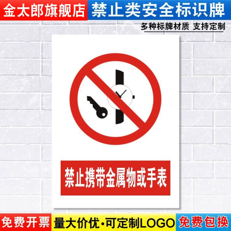 禁止携带手表车间办公定做指示牌