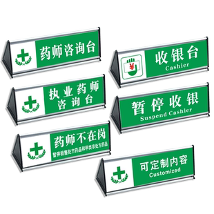 药店分类标识牌医院温馨提示桌牌执业药师咨询台暂停收银台警示铝合金三角形双面台签台卡桌牌指示牌定制ZX