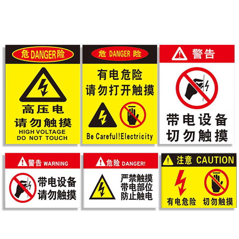 有电危险切勿触摸警示标识牌贴纸