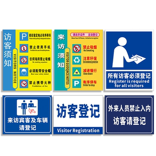 所有访客必须登记标识牌来访须知宾客车辆请登记人员保安室登记处公司办公室标语安全警示标志提示牌贴纸定制