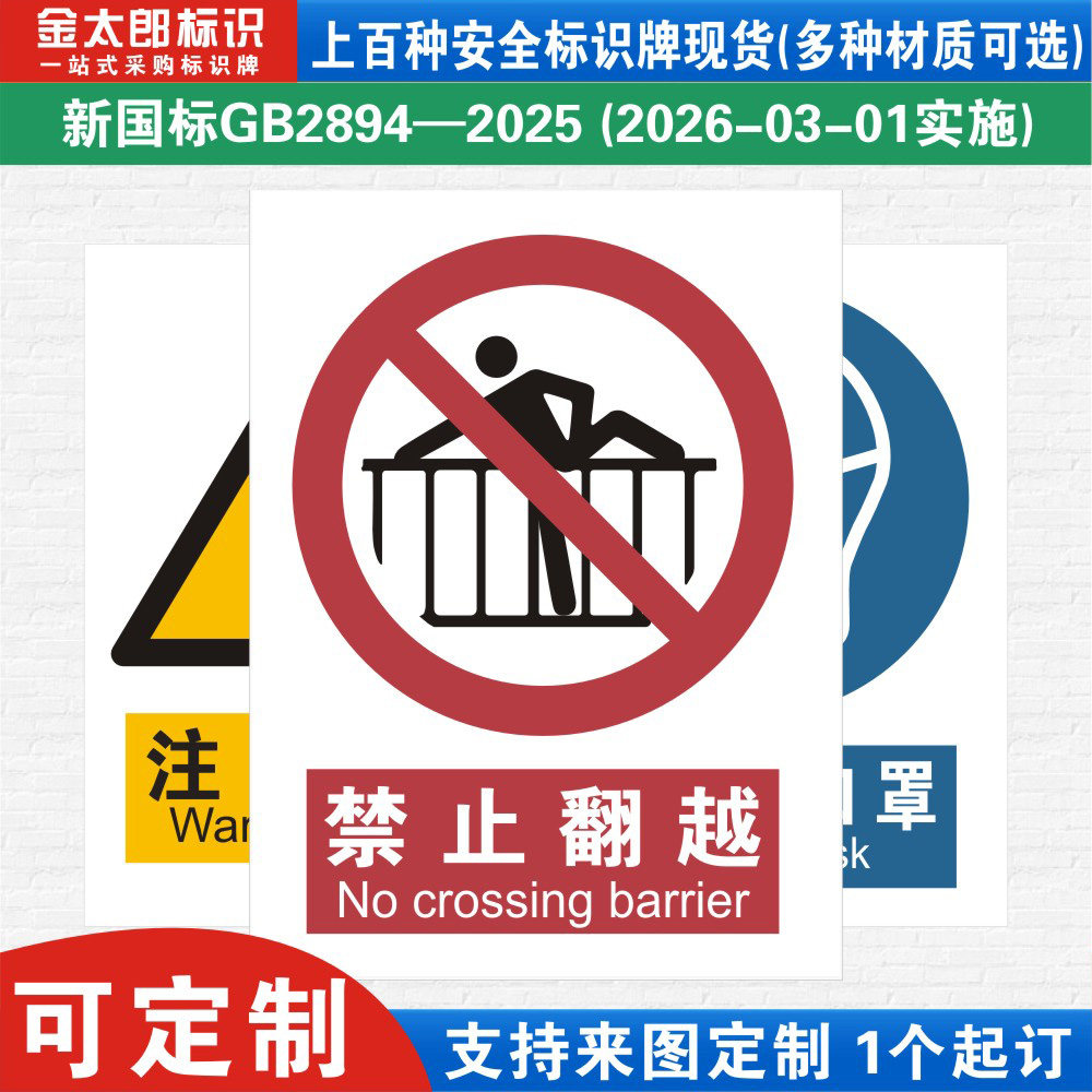 禁止翻越警示标识牌定做