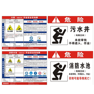 污水处理池消防水池蓄水池冷库作业安全危害告知牌有限空间受限警示牌告知卡警告提示指示标语标志标识牌定制