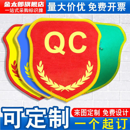 金太郎QC袖标品管质检员臂章袖章