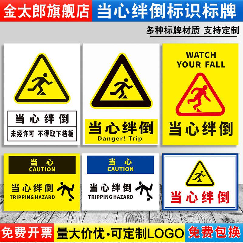 当心绊倒标识牌未经许可小心障碍物安全生产预防事故请注意下方危险