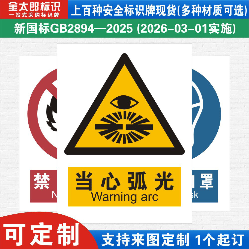 当心弧光新国标工厂警示提示标语