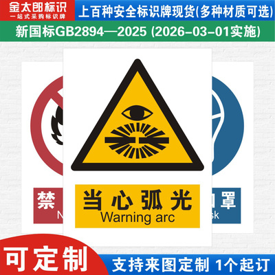当心弧光新国标工厂警示提示标语