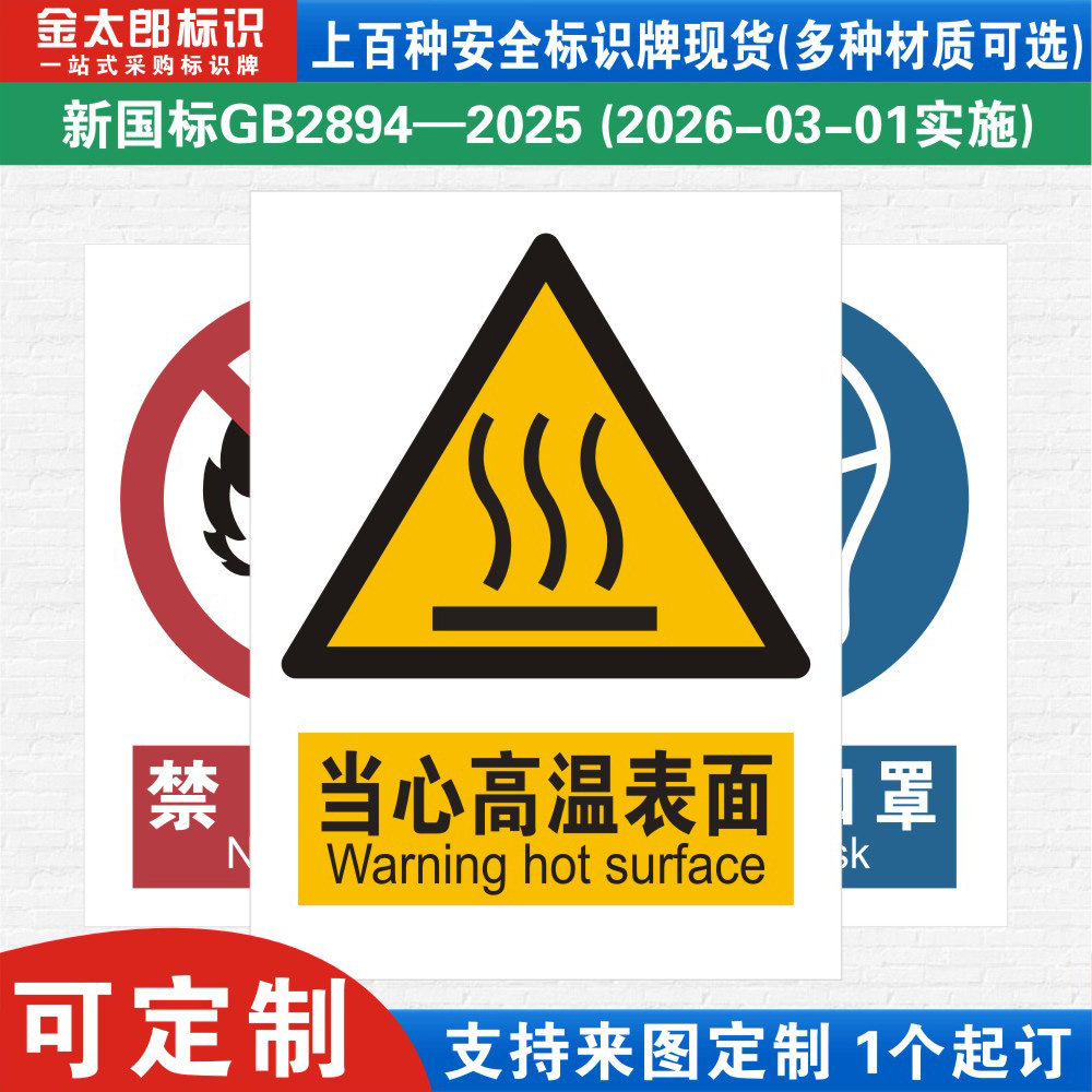 新国标当心高温表面警示标识牌