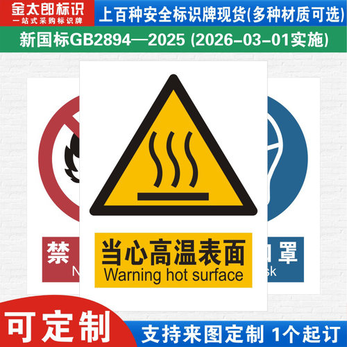 新国标当心高温表面警示标识牌