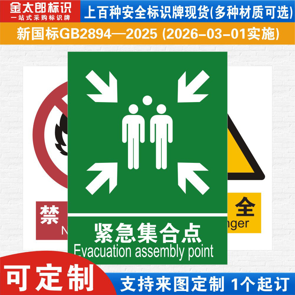 紧急集合点新国标工厂提示语