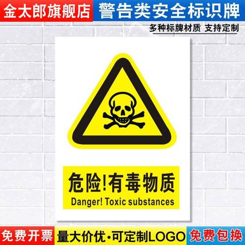 有毒注意提示贴消防安全定制定做