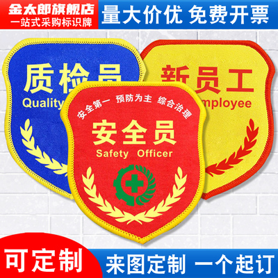 安全员消防臂章质检新员工袖标