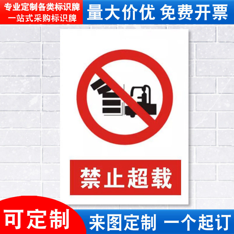 超载消防车间交通标志定做提示贴