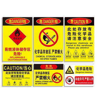 此处存放有危险化学品仓库严禁烟火请注意安全存放区储存区贮储地未经许可严禁入内剧毒品易制爆标识警示牌贴