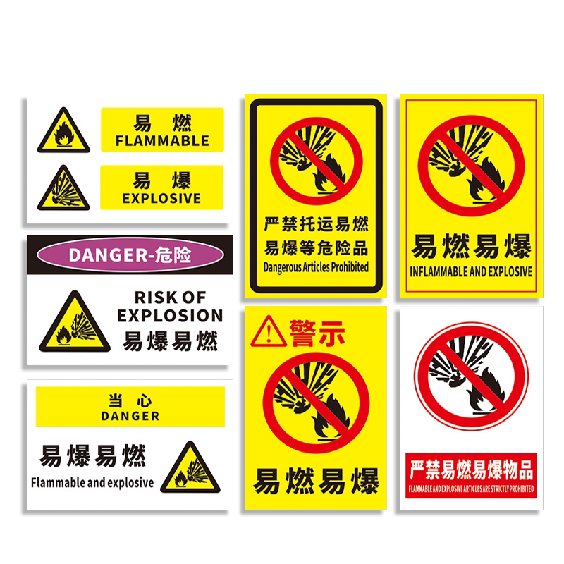 易燃易爆警示标识牌化学品贴纸