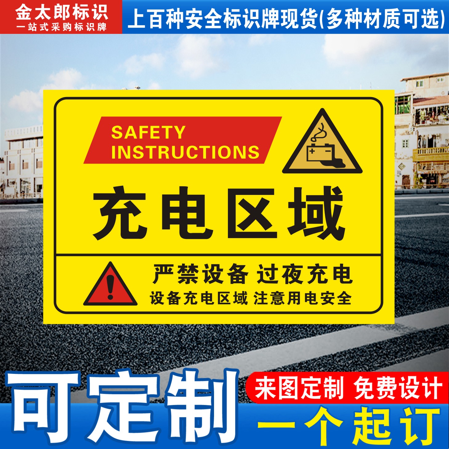 充电区域注意用电安全提示牌