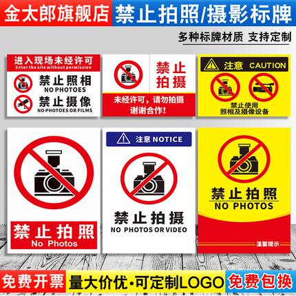 禁止拍照标识牌严禁拍摄请勿摄像同行免进商城门店店铺景点商店温馨提示标志警示警告贴牌子亚克力标牌定制ZT
