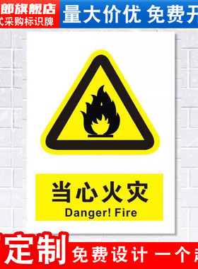 当心火灾标识牌注意小心消防安全警示工厂危险废物化学品车间仓库警告标示标志牌标语贴纸提示墙贴指示牌定做