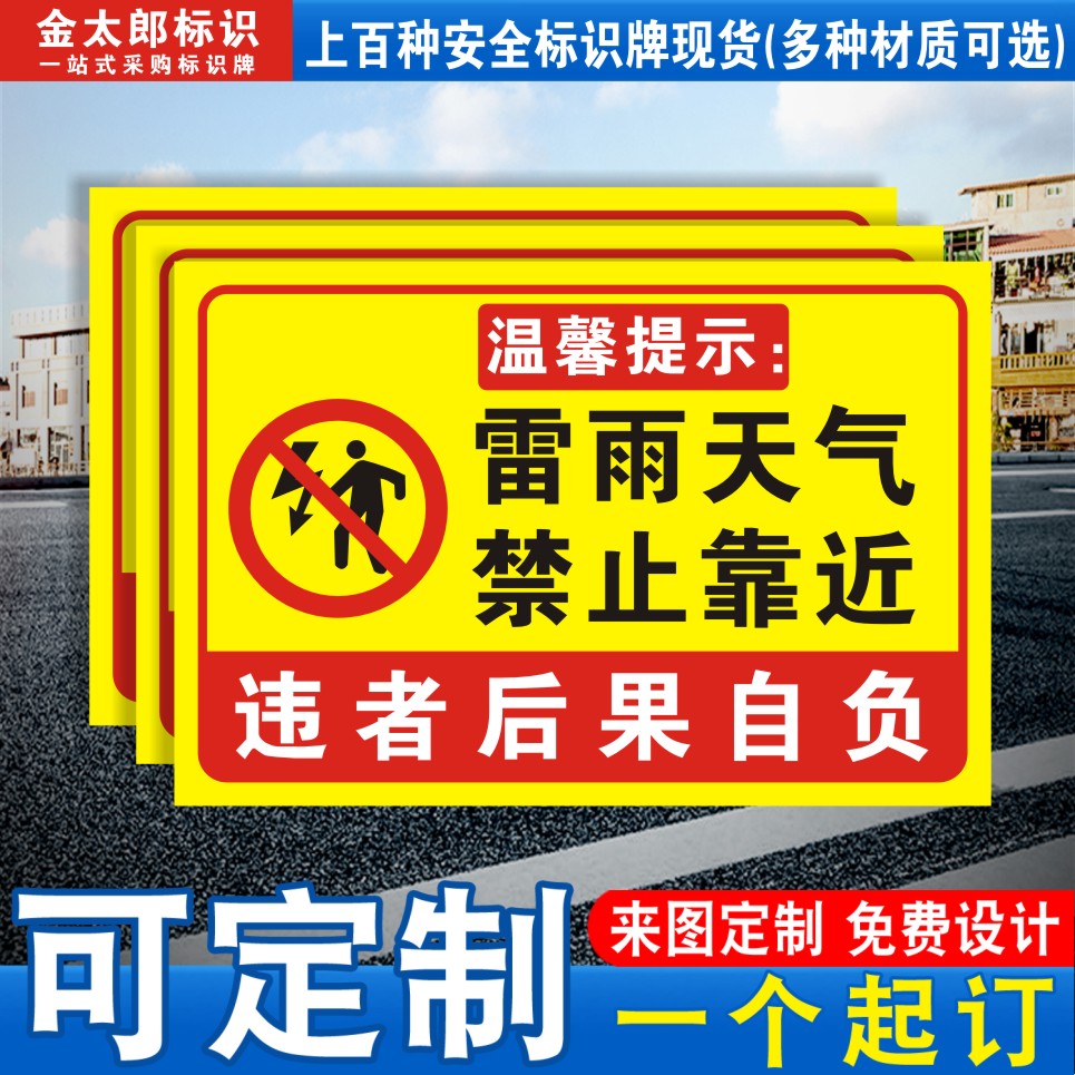 雷雨天气禁止靠近安全标识牌警示