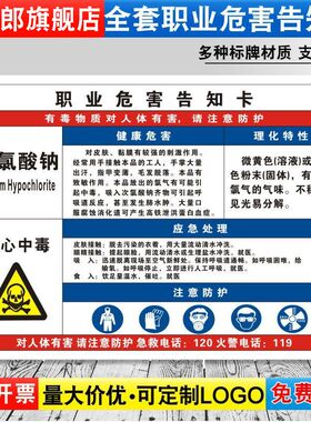 次氯酸钠职业病危害告知牌卡卫生当心中毒消防安全周知危险废物化学品车间标识提示警示标志定制GZD176