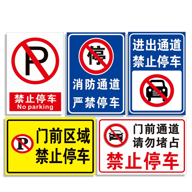 消防通道禁止停车标识牌贴纸