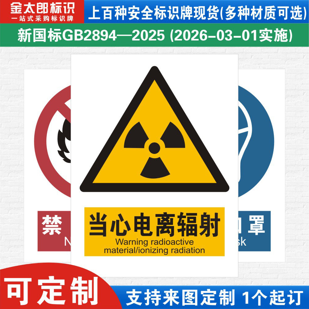 当心电离辐射新国标工厂警示提示