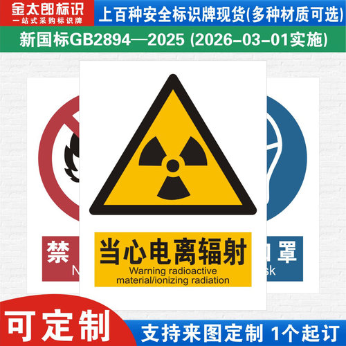 当心电离辐射新国标工厂警示提示